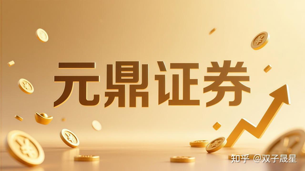 元鼎证券_股票配资平台_十大线上实盘配资
