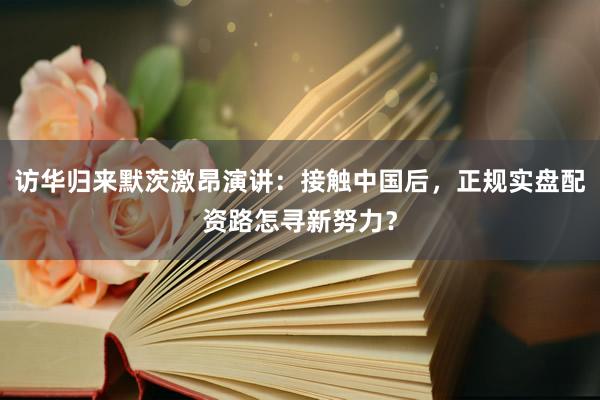 访华归来默茨激昂演讲：接触中国后，正规实盘配资路怎寻新努力？