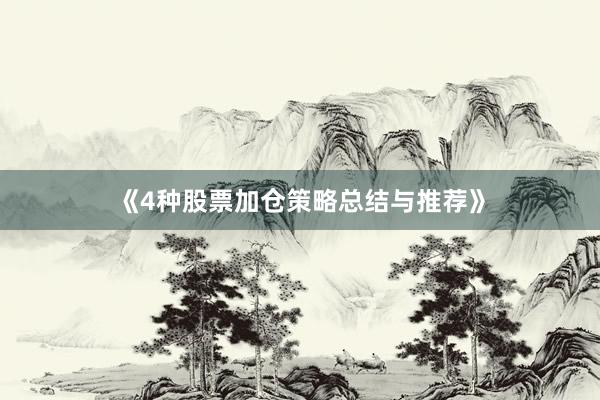 《4种股票加仓策略总结与推荐》