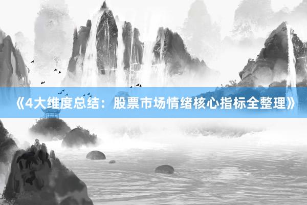《4大维度总结：股票市场情绪核心指标全整理》